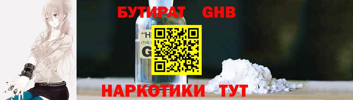 БУТИРАТ Butirat Обнинск