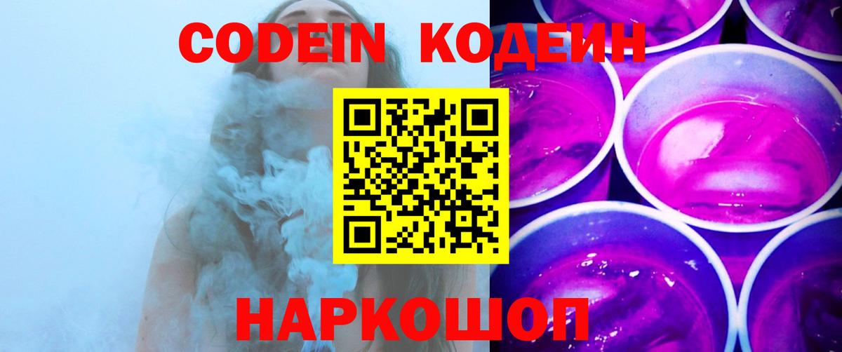 Кодеин Purple Drank Обнинск