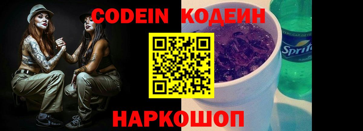 Обнинск  где продают   Вход с VPN  Кодеин напиток Lean (лин) 